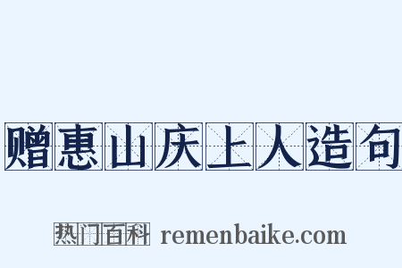 赠惠山庆上人造句是什么意思的图片